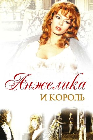 Angélique et le roy [Russian]