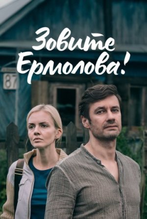 Зовите Ермолова! [Russian] S1-S4