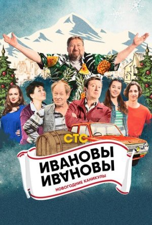 Ивановы-Ивановы. Новогодние каникулы [Russian]