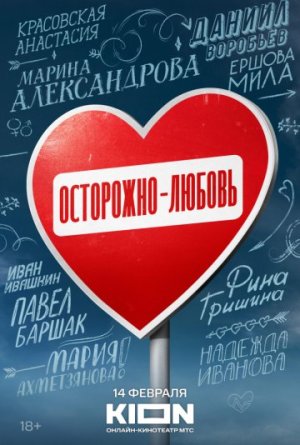 Осторожно - любовь [Russian]