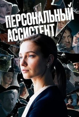 Персональный ассистент [Russian]