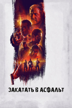 Dragged Across Concrete [Russian]