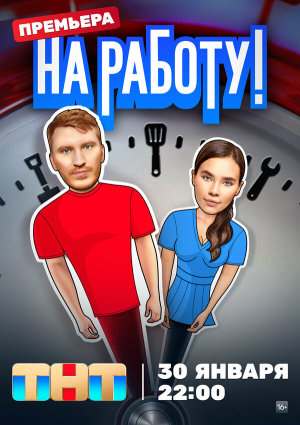 На работу! [Russian]