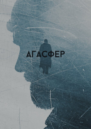 Агасфер [Russian]