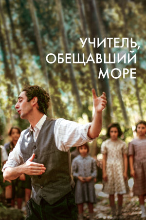 El maestro que prometió el mar [Russian]