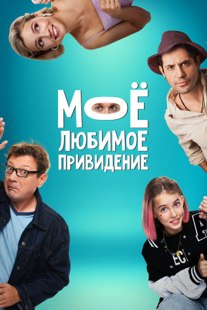 Мое любимое привидение [Russian]