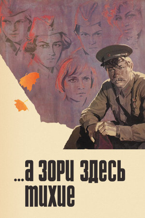 ...А зори здесь тихие [Russian]
