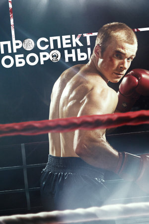 Проспект обороны [Russian]