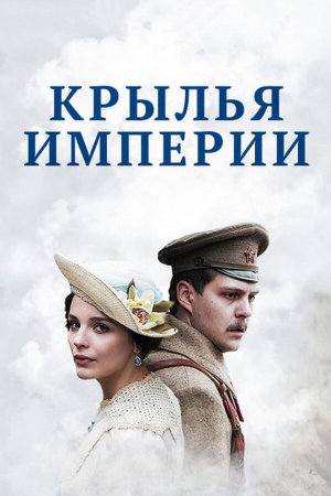 Крылья империи [Russian]