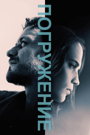 Submergence [Russian]