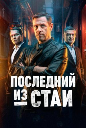Последний из стаи [Russian]