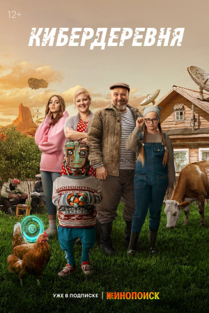 Кибердеревня [Russian] S1-S2
