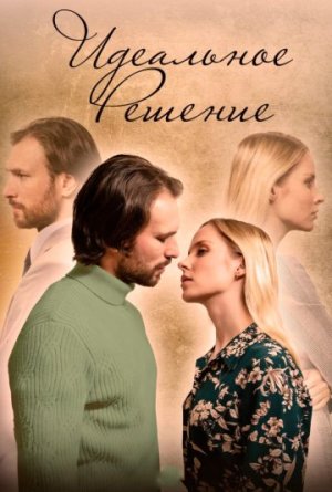 Идеальное решение [Russian]