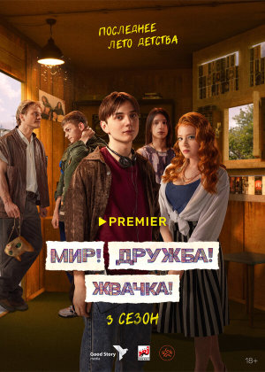 Мир! Дружба! Жвачка! [Russian] S1-S3