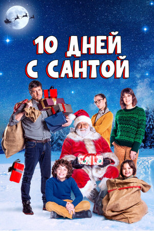 10 giorni con Babbo Natale [Russian]