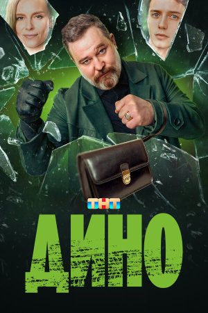 Дино [Russian]