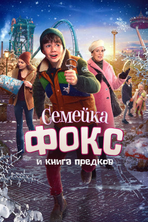 De expeditie van familie Vos [Russian]