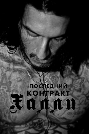 Khali the Killer [Russian]