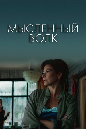 Мысленный волк [Russian]