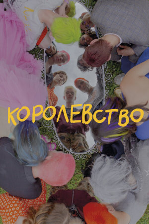 Королевство [Russian]