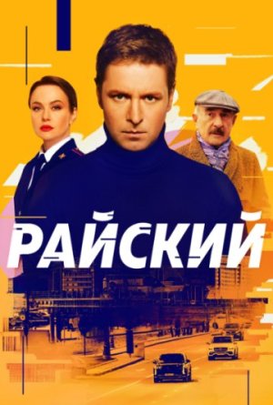 Райский [Russian]