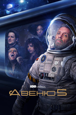 Avenue 5 [Russian] S1-S2