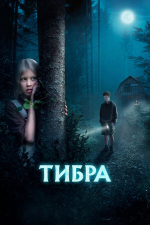 Тибра [Russian]