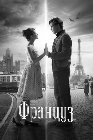 Француз [Russian]