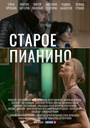 Старое пианино [Russian]