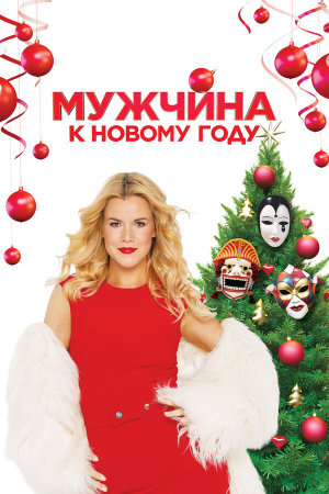 Мужчина к Новому году [Russian]