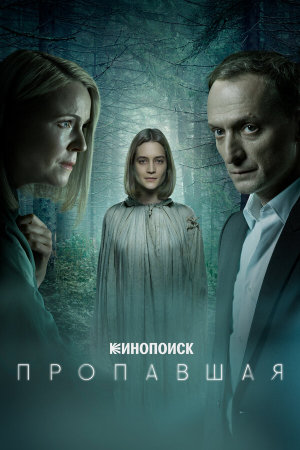 Пропавшая [Russian]