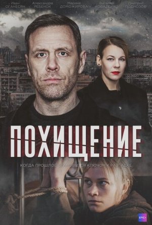Похищение [Russian]