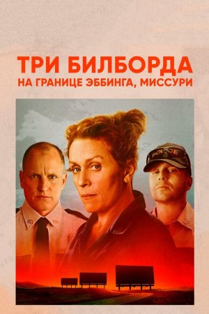 Три билборда на границе Эббинга, Миссури [Russian]