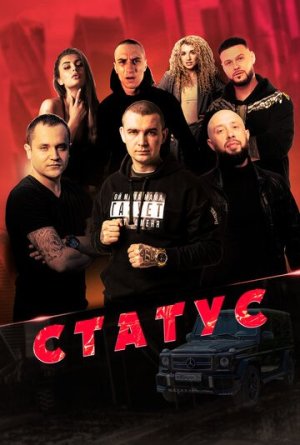 Статус [Russian]