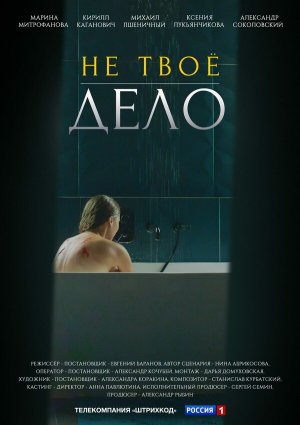 Не твоё дело [Russian]