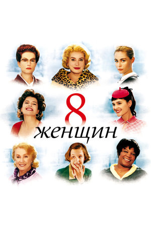8 femmes [Russian]