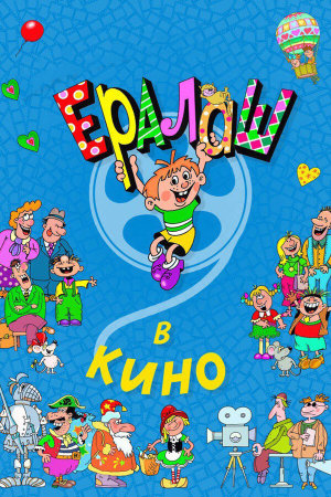 Ералаш в кино [Russian]