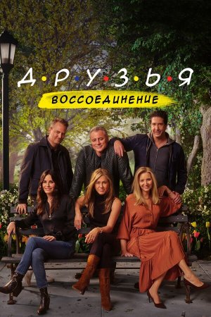Friends Reunion Special [Russian]