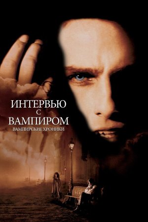 Interview with the Vampire: The Vampire Chronicles [Russian]