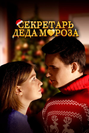 Секретарь Деда Мороза [Russian]
