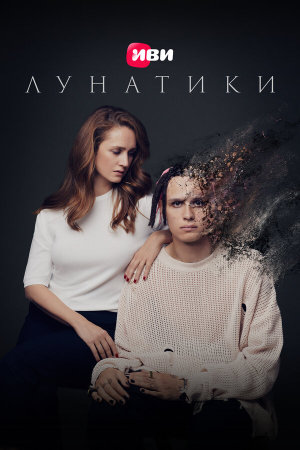 Лунатики [Russian]