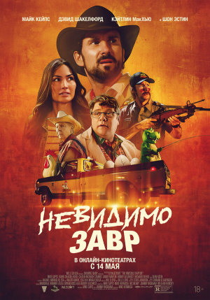 The Invisible Raptor [Russian]