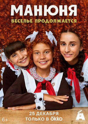 Манюня [Russian] S1-S3