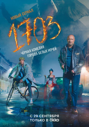 1703 [Russian]