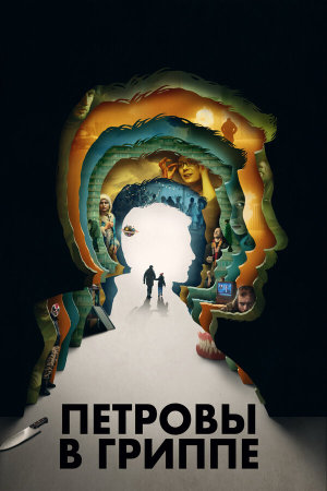 Петровы в гриппе [Russian]