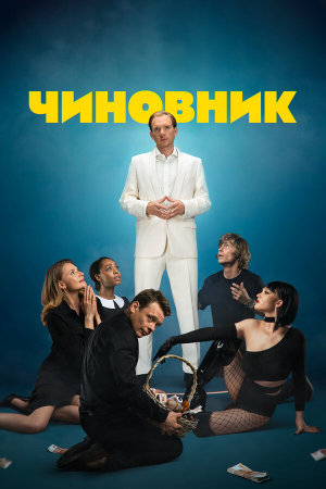 Чиновник [Russian]