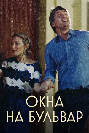 Окна на Бульвар [Russian]