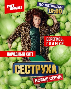 Сеструха [Russian] S1-S3