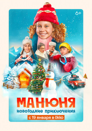 Манюня: Новогодние приключения [Russian]