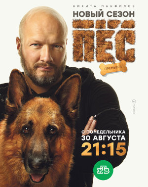 Пёс [Russian] S5-S6
